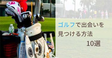 ゴルフで出会いを見つける方法10選！ゴルフ女子が恋人を作るコツを伝授
