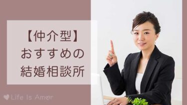 【最新版】失敗しない仲介型の大手結婚相談所おすすめ6選を徹底比較！