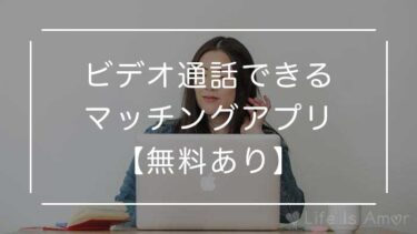 会う前の不安解消！ビデオ通話できるマッチングアプリ3選【無料あり】