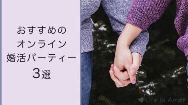 おすすめのオンライン婚活パーティー3選！
