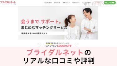 評判と口コミは？】ブライダルネットを検証レビュー