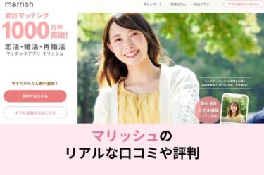 マリッシュはどんなアプリ？特徴を解説！【口コミ・評判も調査】