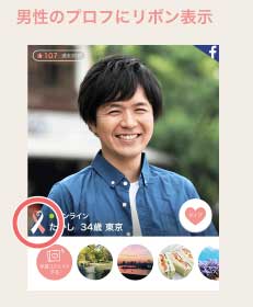 自分が再婚希望ならリボンマークのある男性を探そう