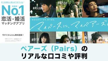 【ペアーズの口コミ・評判】どんな人が使うべき？【登録して損はない】