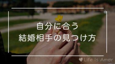 自分に合う結婚相手の見つけ方！どんな人がいいのか分からないを解決
