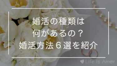 婚活の種類とそれぞれのメリット・デメリット！どうやって出会うのがベスト？
