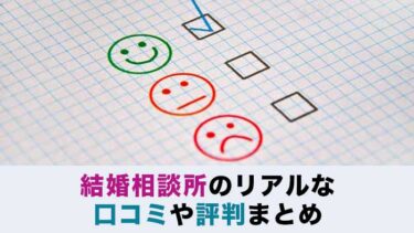結婚相談所のリアルな口コミや評判を紹介！