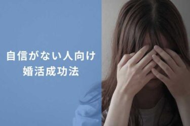自信がない人が婚活を成功させるコツ！4つの心理的アプローチ