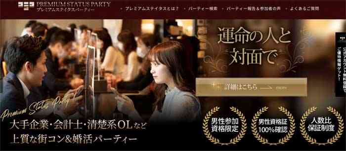 プレミアムステイタスパーティー｜ハイスペック男性限定
