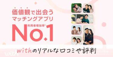 with（ウィズ）はどんなアプリ？特徴を解説【口コミ・評判あり】