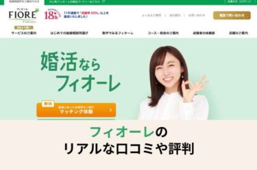 結婚相談所フィオーレの特徴をまるごと解説【口コミ・評判が良い】