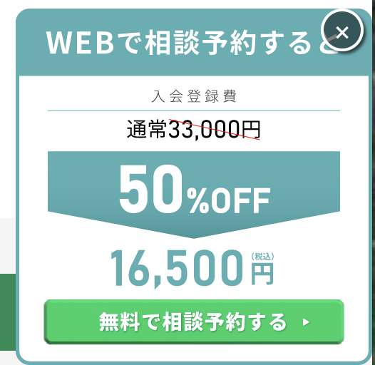 WEB予約で入会登録費が半額になる！