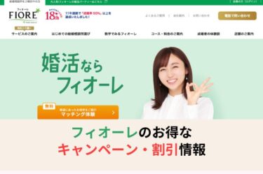 【2023年6月】フィオーレ結婚相談所のキャンペーン・割引情報