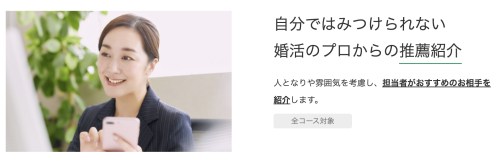 仲人が相性のいい人を紹介してくれる