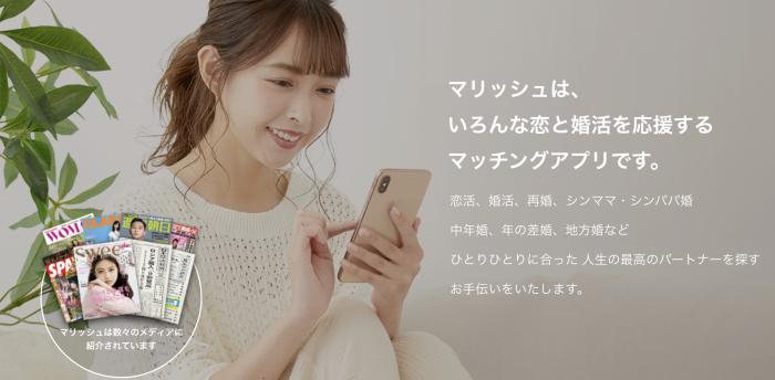 マリッシュは未婚も再婚もOKなマッチングアプリ