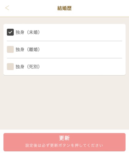 プロフィール検索で結婚歴を選択する